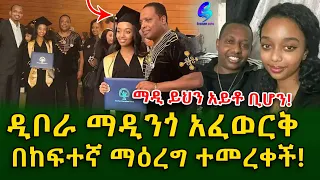 ማዲ ይህን አይቶ ቢሆን! በዲቦራ ማዲንጎ ምርቃት ላይ እናቷ የተናገረችው ...!  ትረፊ ያላት ነብስ..Ethiopia | Shegeinfo |Meseret Bezu