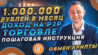 P2P торговля / АРБИТРАЖ / Как делать 1.000.000 р в месяц на обмене крипты / Пошаговая инструкция