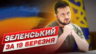 ⚡ ЗЕЛЕНСЬКИЙ ЗА 19 БЕРЕЗНЯ: Тиждень приніс вагомий результат!