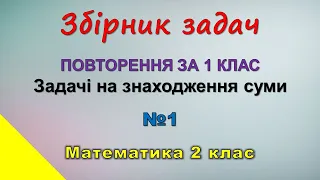 Збірник задач «Повторення за 1 клас. Задачі на знаходження суми» | Математика 2 кл | - №1