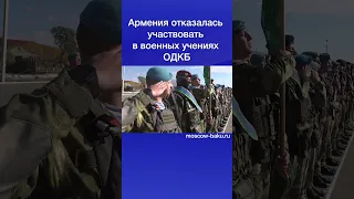 Армения отказалась участвовать в военных учениях ОДКБ