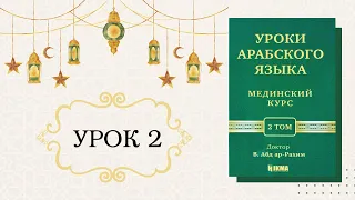 2/31. МЕДИНСКИЙ КУРС 2 ТОМ || Устаз Абдуллах