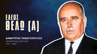 Έλεος Θέλω (α) - Δημήτριος Παναγόπουλος †