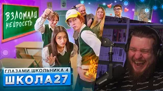 От первого лица: Школа 4 🤯 НЕЙРОСЕТЬ СОРВАЛА УРОКИ 🤬 РОМАН с УЧИЛКОЙ ❤️ ЗАКРЫЛИ | РЕАКЦИЯ