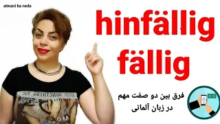 فرق بین دو صفت مهم و پرکاربرد fällig , hinfällig در زبان آلمانی