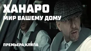 Ханаро - Мир вашему дому (премьера клипа, 2019)