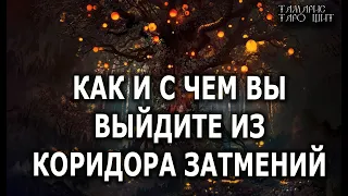 КАК И С ЧЕМ ВЫ ВЫЙДИТЕ ИЗ КОРИДОРА ЗАТМЕНИЙ💯🔥 гадание  таро онлайн