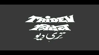 Title Track - Tridev (Video & 5.1 Surround Sound) Viju Shah, Naseeruddin Shah