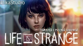 Life is Strange | Геймплей с русской озвучкой