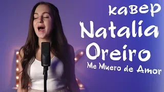 Natalia Oreiro – Me Muero de Amor (КАВЕР)