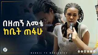 በዘጠኝ አመቴ ከቤት ጠፋሁ መልካም ወጣት ወደተለወጠው ህይወት 2014 ምስክርነት @MARSIL TV WORLDWIDE