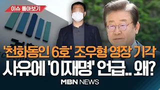 '천화동인 6호 실소유주 의혹' 조우형 구속영장 기각에 '이재명' 이례적 언급 / 정진상·김용 측근 줄석방..수사 차질? [이슈 톺아보기] MBN뉴스 23.05.06