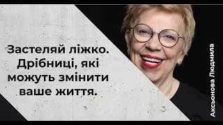 Застеляй ліжко. Дрібниці, які можуть змінити ваше життя/ Аксьнова Людмила