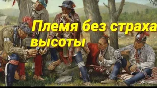 Бесстрашные индейцы