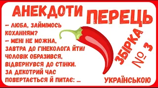 АНЕКДОТИ з ПЕРЦЕМ. ЗБІРКА № 3 НАЙКРАЩИХ анекдотів ПЕРЕЦЬ українською. Гумор по-українськи.