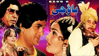 BAO JI (1983) - ALI EJAZ, MUMTAZ, NANHA, NAZLI, RANGEELA & HUMAYUN QURESHI - OFFIAL PAKISTANI MOVIE