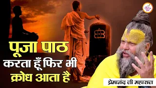 पूजा पाठ करता हूँ फिर भी क्रोध आता है || Premanand Ji Maharaj Pravachans 2024 ||