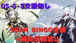 【アークナイツ】紛争演繹S3 9BAN BINGO 8BINGO(全ビンゴ)+補助、医療完全禁止