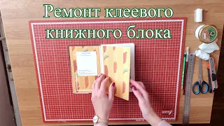 Ремонт клеевого книжного блока