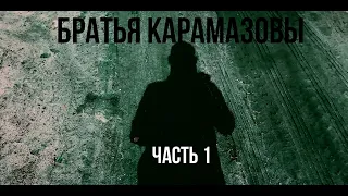 Братья Карамазовы /Полный сюжет . Часть 1.