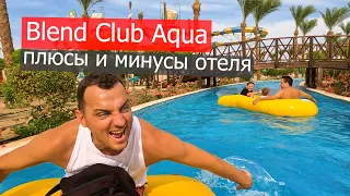 BLEND CLUB AQVA RESORT #2  Хургада. Снорклинг и анимация! Египет.