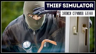 Thief Simulator [17.07.19] (перезалив)