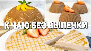 Быстрые ДЕСЕРТЫ БЕЗ ВЫПЕЧКИ к чаю! Очень ВКУСНЫЕ и ПРОСТЫЕ Десерты без Духовки!