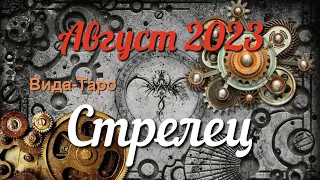 ♐ СТРЕЛЕЦ - ТАРО Прогноз. АВГУСТ 2023. Работа. Деньги. Личная жизнь. Совет. Гадание на КАРТАХ ТАРО