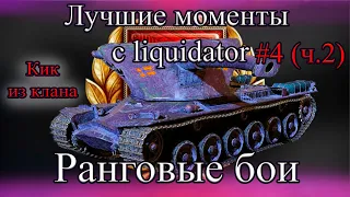 Ликвидатор тащит в ранговых боях | WOT лучшие моменты стрима