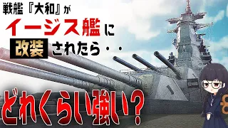 戦艦大和がイージス艦に改装されたらどれくらい強い？【3DCG・モダンウォーシップス aegis DESTROYER YAMATO 】【ENGSUB】