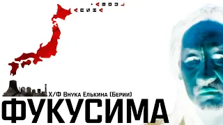 Фильм ФУКУСИМА (2020)