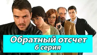 ОБРАТНЫЙ ОТСЧЕТ. 2 сезон 6 серия. Испанские сериалы на русском