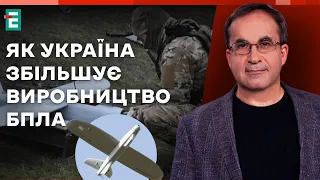 Як Україна збільшує виробництво БПЛА | Війна і зброя