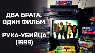 Два брата, один фильм: Рука-убийца (1999). Подкаст.