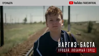 Баста и Наргиз "Прощай, любимый город"