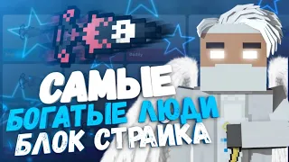 САМЫЕ БОГАТЫЕ ЛЮДИ В БЛОК СТРАЙК / BLOCK STRIKE ГОЛДА / РЫНОК / ПРОДАЖА