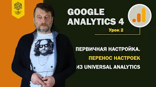 GA4: первичная настройка, перенос настроек из Universal Analytics #2 (9)