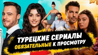 Топ турецких сериалов ❤️‍🔥 которые нужно посмотреть каждому 💣