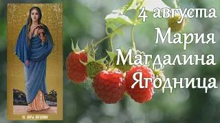 4 августа. Марьин День. Мария Магдалина. Мария Ягодница. Мария Заступница.