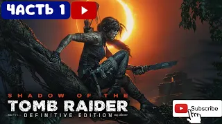 Shadow of the Tomb Raider ➤ Часть 1 ( Начало приключений )