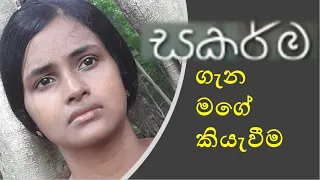 සකර්ම ගැන මගේ කියැවීම  |  Sakarm68 | ITN | SAKARMA 68