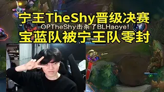 【英雄联盟】宁王TheShy晋级老头杯决赛，宁王队3比0轻松横扫宝蓝队！