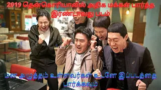 😂 Extreme job (2019) Explained Tamil | 2019 தென்கொரியாவில் அதிக மக்கள் பார்த்த இரண்டாவது படம்