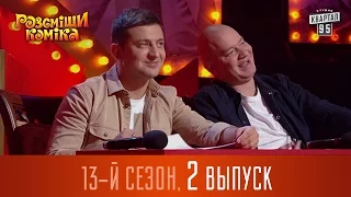 Рассмеши Комика 2017 - 13 сезон, 2 выпуск