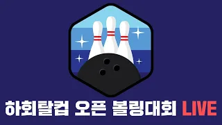 2023.08.13(일) 안동하회탈컵 오픈볼링대회 / 안동 MBC