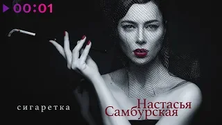 Настасья Самбурская - Сигаретка | Official Audio | 2019