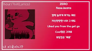 1시간 /가사 /뉴진스  - 제로(zero)/코카콜라제로