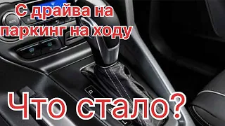 Переключил селектор с D на P на ходу Форд Фокус 3 powershift. Что стало?