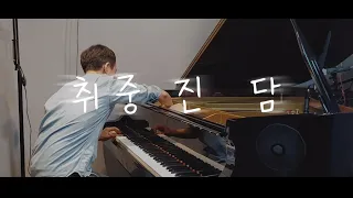 전람회 - 취중진담／Exhibition - My Tipsy Confesstion (piano cover)