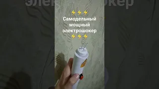 Самодельный электрошокер 400000 вольт.